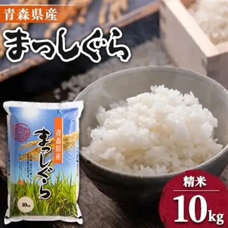 【令和7年産】青森県産まっしぐら10kg【配送不可地域：離島・沖縄県】【1017940】