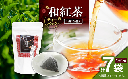 和紅茶ティーバッグ 15個入り （ 7袋セット ） K346-006_04 お茶 茶 鹿児島茶 和紅茶 紅茶 ティーバック 甘い 飲みやすい 人気 全国茶審査技術大会 日本茶 美味しい リラックス 厳選茶 みのる園茶舗 ふるさと納税 鹿児島県 鹿児島市 おすすめ ランキング プレゼント ギフト