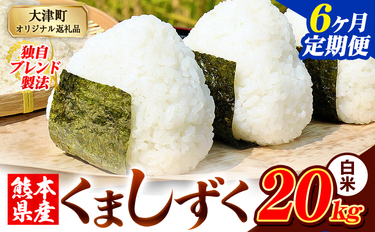 【6ヶ月定期便】白米 熊本県産 ブレンド米 くましずく 20kg 熊本県産 ふるさと納税 精米 米 こめ ふるさとのうぜい コメ お米 おこめ《お申込み翌月から出荷》---oz_ksztei_243000_20kg_h_mo6---
