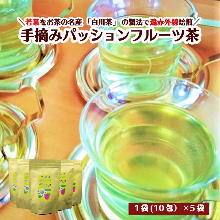 【ふるさと納税】手摘みパッションフルーツ茶 5パック　S10-19 ～葉、茶葉、ティーバッグ、飲料、健康習慣