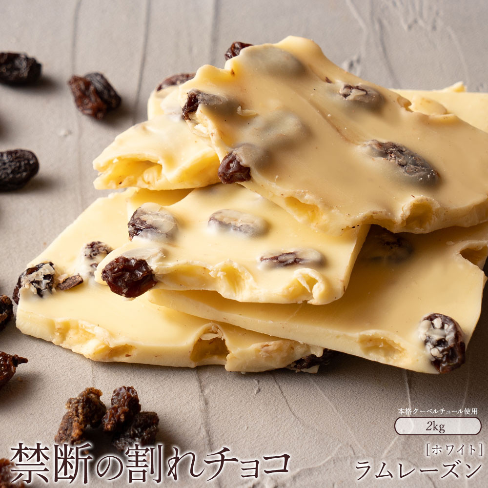 
            【ふるさと納税】スイーツ 割れチョコ ラムレーズン 1kg×2割れチョコ 訳あり チョコレート チョコ 割れチョコ スイーツ詰め合わせ 大量 お菓子 子供 お取り寄せスイーツ規格外 不揃い 禁断の割れチョコショコラティエ 秋 旬
          