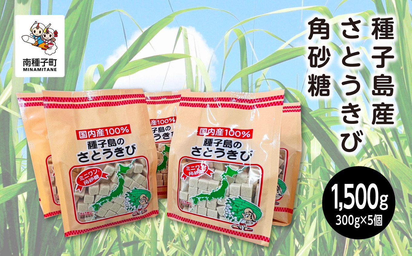 
                  種子島産さとうきび角砂糖
                