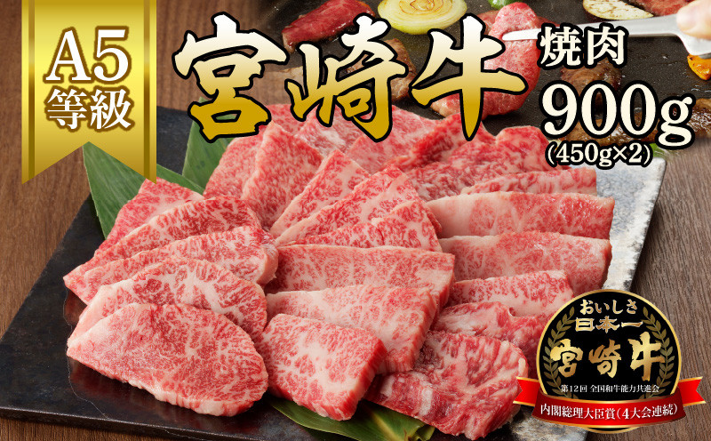 
            宮崎牛焼肉900g(450g×2ﾊﾟｯｸ) N061-YZB802
          