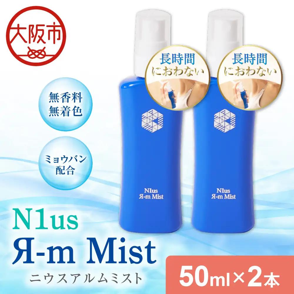 【N1us】〈中島薬局〉ニウスアルムミスト 50ml×2本セット＜医薬部外品＞ ミョウバン_OS228-0001-02