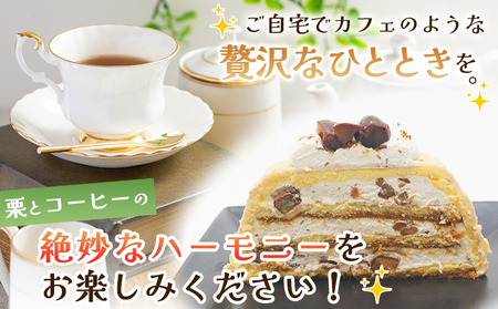 ＜マロンケーキ「お山のカフェまろん」5号 1個＞ 栗 洋菓子 お菓子 おかし スイーツ デザート 15cm コーヒー 珈琲 クリーム モンブラン 渋皮煮 濃厚 スポンジケーキ ドーム型 おうちカフェ 