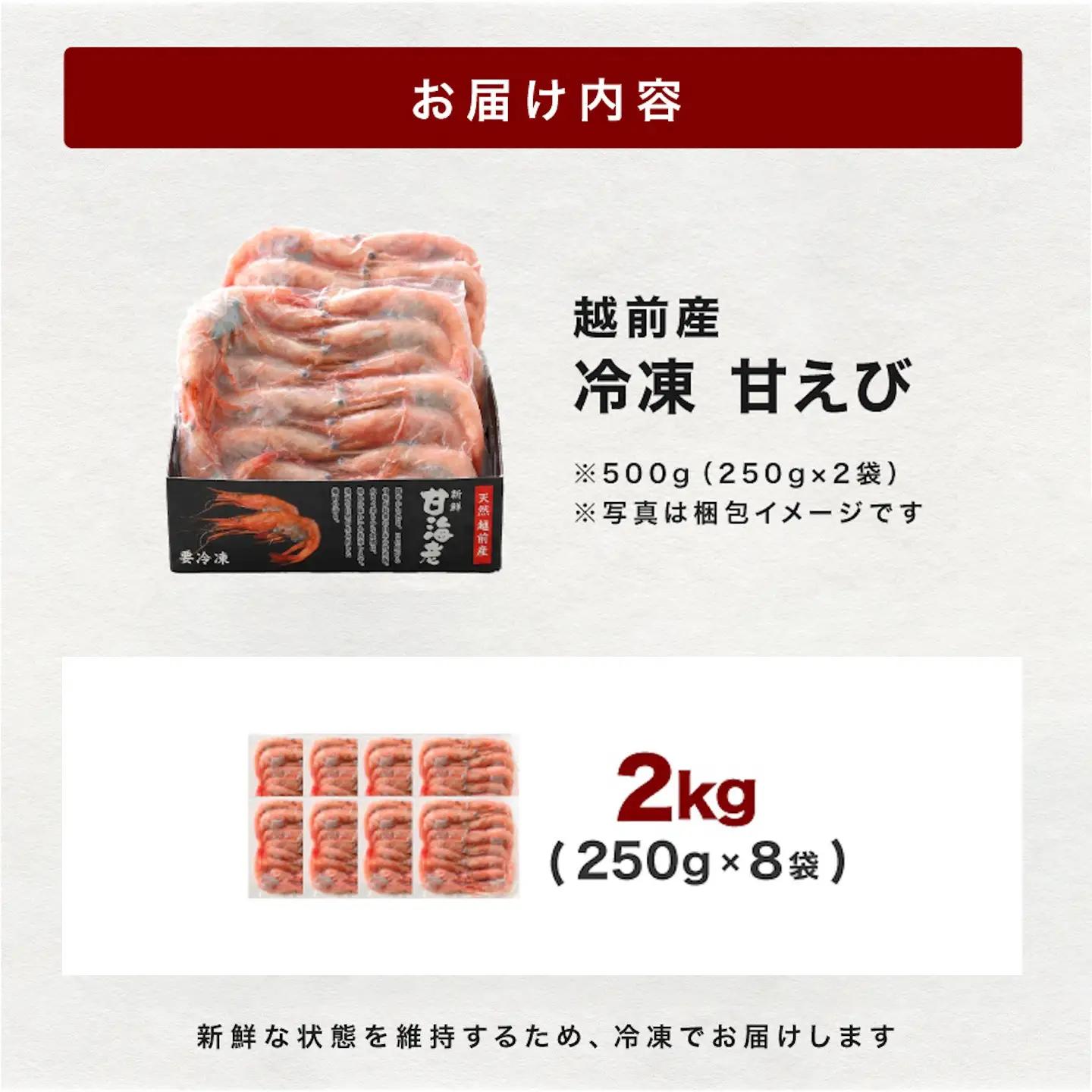 【小分け】越前産冷凍甘えび 約250g × 8パック 合計約2.0kg海鮮 魚
