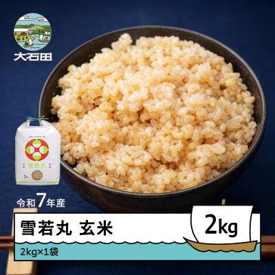 ふるさと納税 大石田町 米 令和7年産 雪若丸 玄米 2kg 順次発送 ap-yugxa2