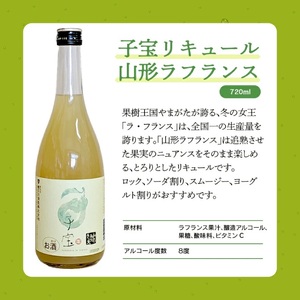 SA1947　酒田の酒屋厳選　子宝リキュール 山形ラフランス　720ml×2本
