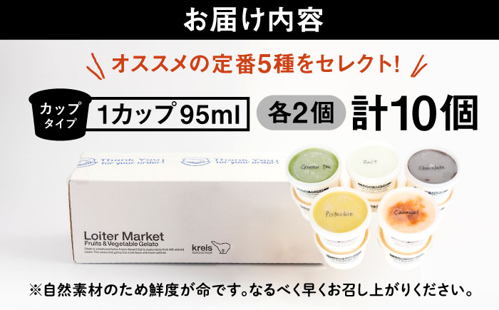 【お中元対象】ジェラートカップ10個セット：おすすめ5種類×各2個（ピスタチオ,塩,抹茶,ビターチョコ,キャラメル）【LoiterMarket】[AGD001]