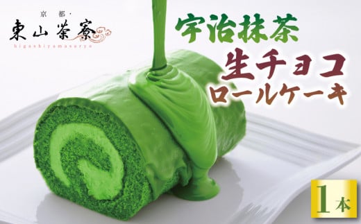 宇治抹茶 生チョコ ロールケーキ  京都 宇治 抹茶 生チョコ ロール ケーキ 東山茶寮 京 和華 洋風 和菓子 チョコレート 抹茶チョコ 生チョコレート クリーム おやつ お菓子 抹茶菓子 抹茶スイーツ おかし スイーツ デザート 洋菓子 人気 贈答 ギフト プレゼント お歳暮 冷凍 7000円 ふるさと納税 ふるさと納税京都