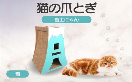 テレビ東京【ひるパ！土曜はゆるっとホームパーティー】で紹介されました（２０２３年２月１８日放送）猫の爪とぎ　富士にゃん（カラー：青） 猫 ねこ ネコ キャット cat 爪とぎ ダンボール 段ボール かわいい 富士山 クラフト 写真映え 丈夫 日本製 国産 おもちゃ ペット インテリア 愛猫 動物 猫用品 猫用玩具 グッズ 愛猫へプレゼント ペット用品 愛知県 常滑市