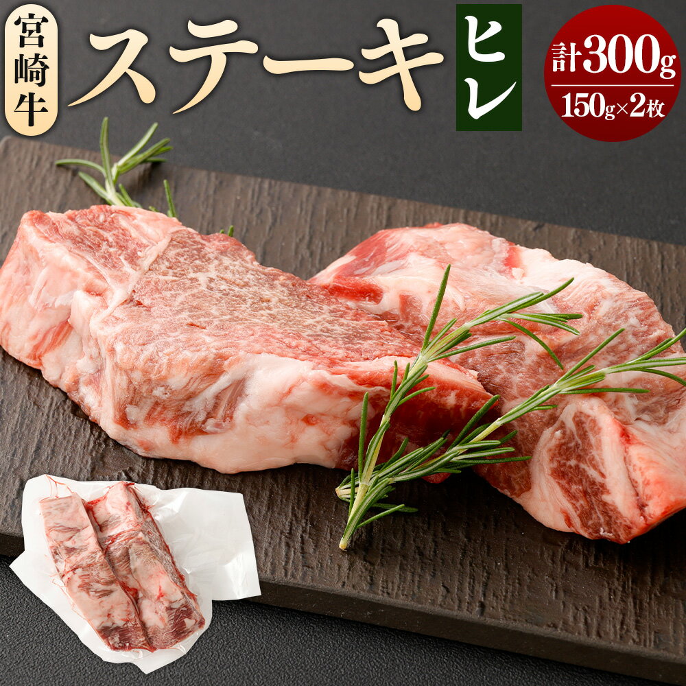 【ふるさと納税】＜【数量限定】宮崎牛ヒレステーキ 150g×2枚（1パック） 計300g＞翌月末迄に順次出荷 肉 お肉 牛肉 ヒレ肉 ステーキ 国産 冷凍 宮崎県 高鍋町 送料無料