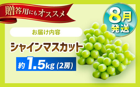 【2025年8月発送】 シャインマスカット 約1.5kg（2房）＜濱﨑農園＞[CGN002]  シャインマスカット シャインマスカット シャインマスカット シャインマスカット シャインマスカット シャ