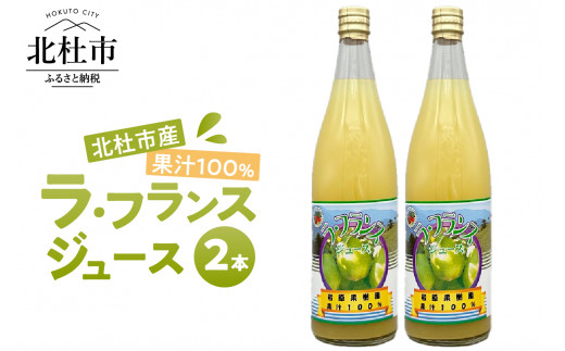 
                  果汁100% ラ・フランスジュース 2本入
                