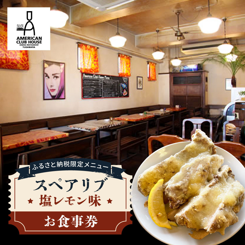 ふるさと納税限定メニュー（スペアリブ塩レモン味）のお食事券【アメリカンクラブハウス】