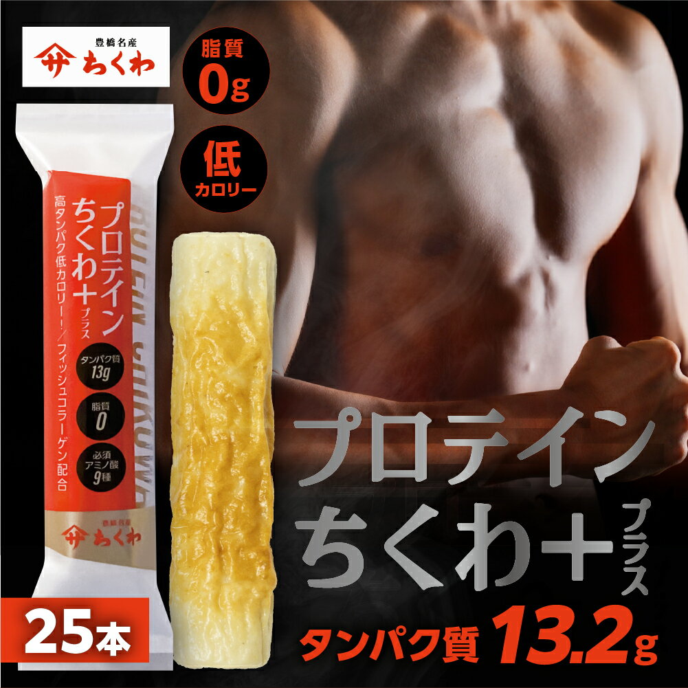 【ふるさと納税】プロテインちくわ 25本 小分け 個包装 セット ヤマサちくわ 冷凍 プロテイン プロテイン入り 筋トレ トレーニング ダイエット 美容 タンパク質 高タンパク 低脂質 低カロリー 美味しい おいしい 13000円 1万3千円