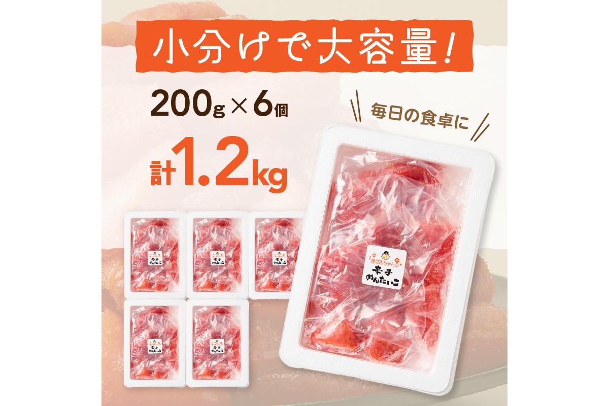 【A8-038】春ばあちゃんの辛子明太子 切れ子 1.2kg