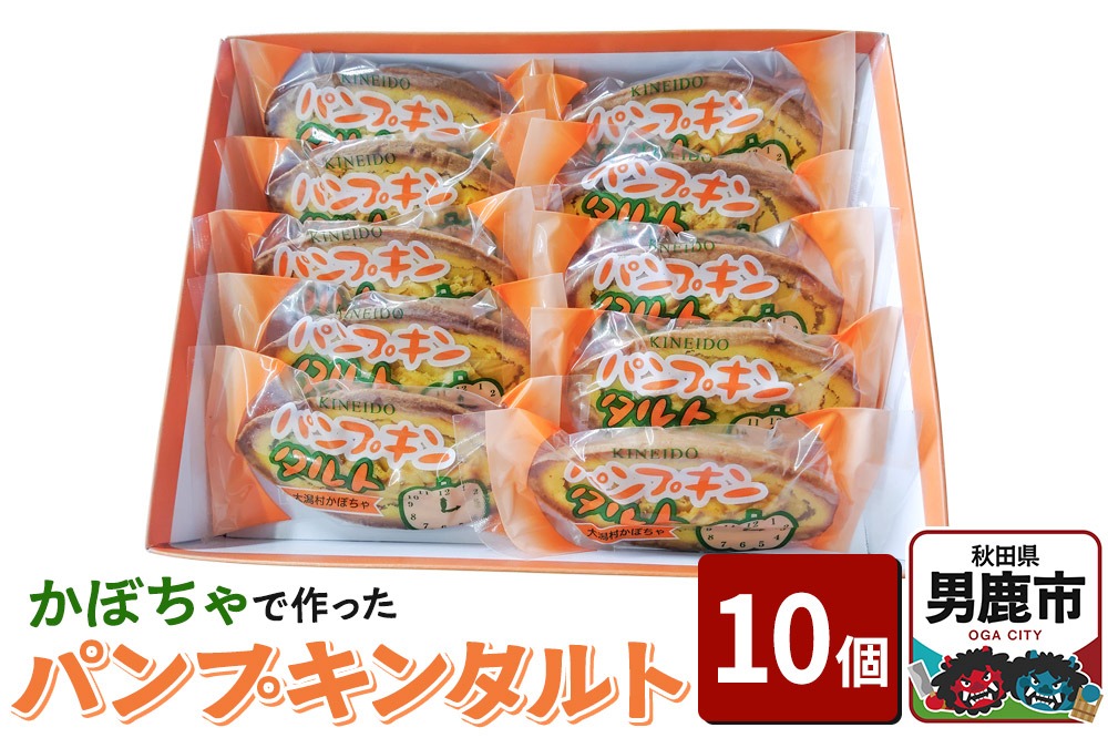 かぼちゃで作ったパンプキンタルト10個入 鈴木金栄堂 秋田 男鹿|23_skd-011001