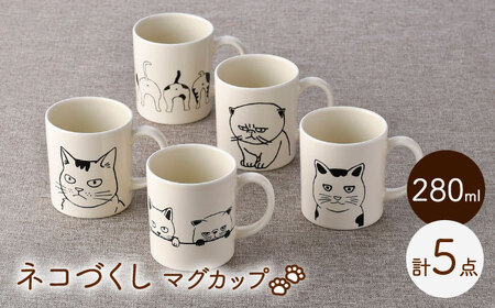 【波佐見焼】ネコづくし 猫猫 マグカップ 5個セット【福田陶器店】[PA352]