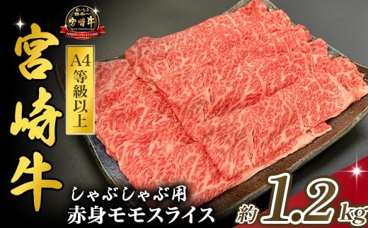 宮崎県西ノ原牧場・A4等級以上宮崎牛赤身しゃぶしゃぶモモ 1.2kg（国産 牛肉 肉 宮崎牛 黒毛和牛 お肉 すき焼き なかにし和牛 焼肉 人気 モモ スライス ）
