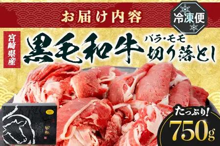 宮崎県産 黒毛和牛 バラ・モモ切り落とし 約750g×1P 冷凍｜国産牛 牛肉 お肉 切り落とし スライス バラ モモ パック 化粧箱入り 有田牧畜産業 宮崎県 諸塚村 AR-01