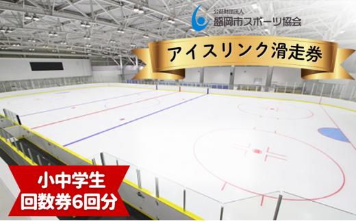 滑走回数券 小中学生 6回分 スケート 盛岡盛岡市アイスリンク (みちのくコカ・コーラボトリングリンク) 岩手県 盛岡市 東北 岩手 公益財団法人盛岡市スポーツ協会 sports003