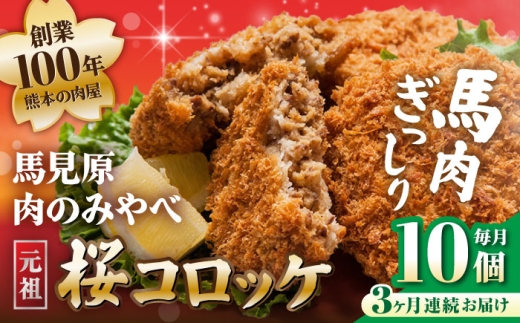 【全3回定期便】コロッケ 熊本肥育 桜コロッケ 馬肉 10個（5個×2P）冷凍 定期便 / コロッケ ころっけ 馬肉コロッケ 馬肉 ばにく 桜肉 さくらにく 惣菜 冷凍食品 小分け おつまみ 簡単調理 揚げ物 おかず 定期便 熊本 合志 合志市 馬見原 九州 熊本県産 【肉のみやべ】[AYDM014]
