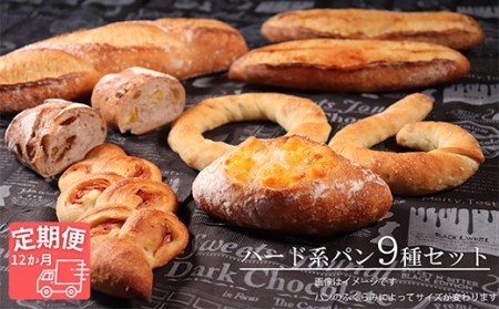 【国産小麦・バター100%】ハード系パンセット【12ヵ月定期便】 2025/9/19～