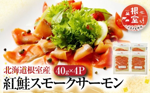 A-42121 【北海道根室産】紅鮭スモークサーモン40g×4P