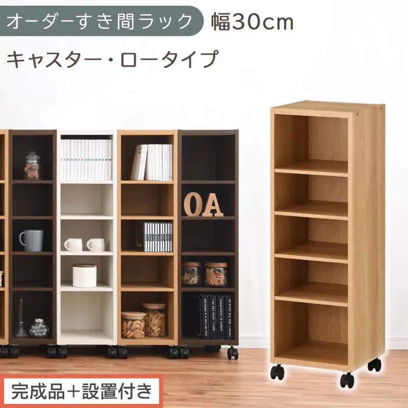【完成品＋設置付き】オーダーすき間ラック〔幅30cm・キャスター・ロータイプ〕（オーク）隙間収納 キャスター付き キッチン 洗面台 隙間 収納 洗濯機横 隙間収納ラック ラック 薄型 木製 約 AKONBE400102-30-OAK