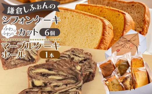 
鎌倉しふぉんのシフォンケーキ　ふわっふわのカット6個入り1箱とマーブルケーキ1本
