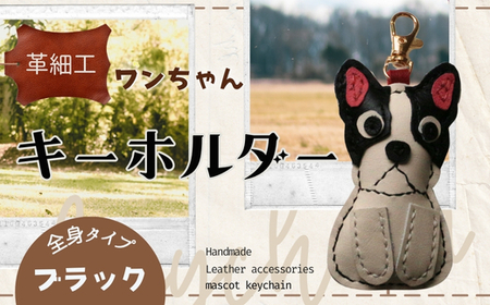 革細工キーホルダー ワンちゃんの全身タイプ (ブラック) 革小物 本革 レザー ハンドメイド 手作り 犬 キーホルダー 雑貨 かわいい 犬モチーフ ギフト プレゼント　就労支援B型 福祉施設応援 河内長野市