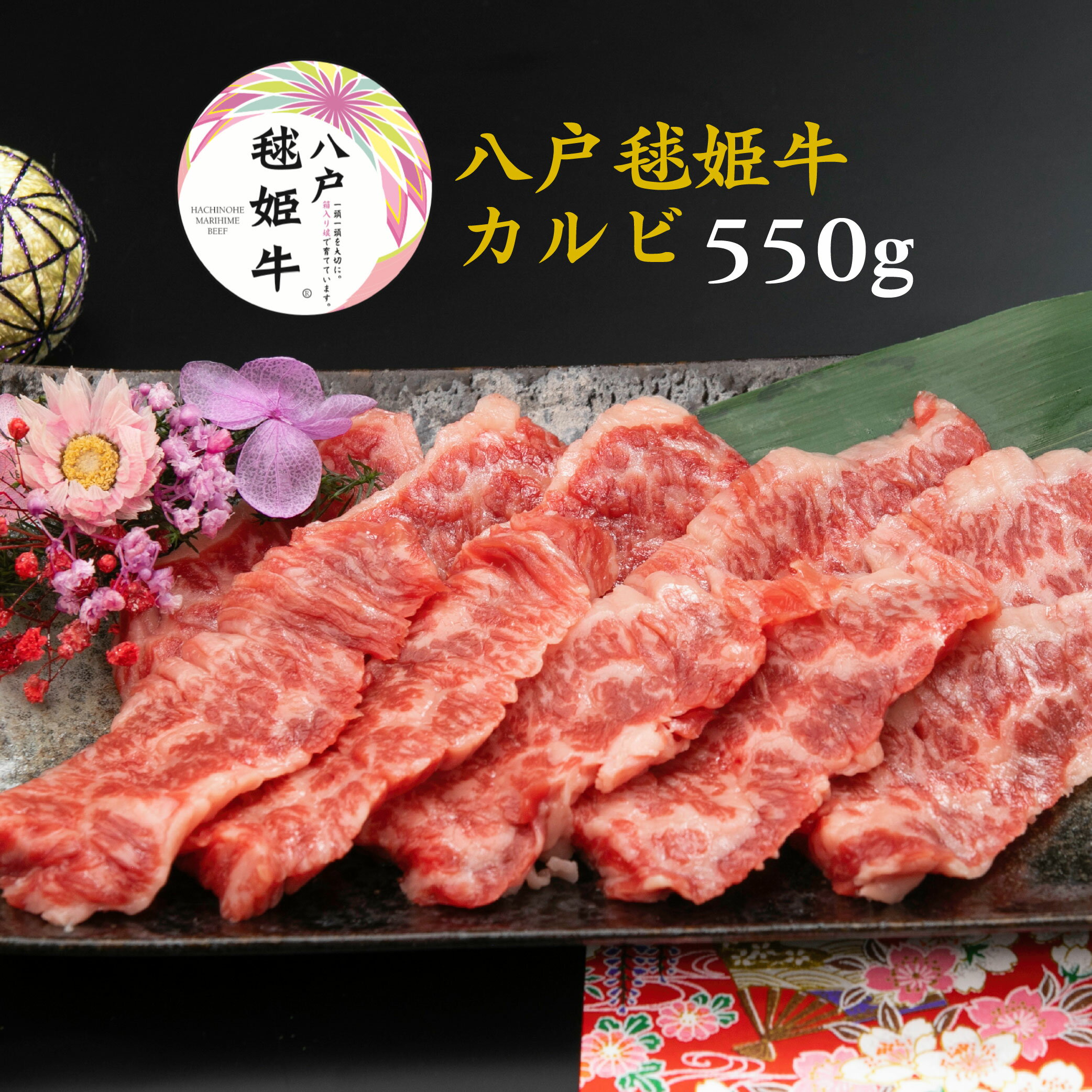 【ふるさと納税】八戸毬姫牛 カルビ 550g 牛肉 お肉 焼肉 冷凍 青森県産 国産 送料無料