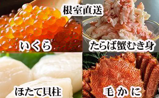 D-76020 毛かに・いくら・ほたて・タラバガニむき身セット