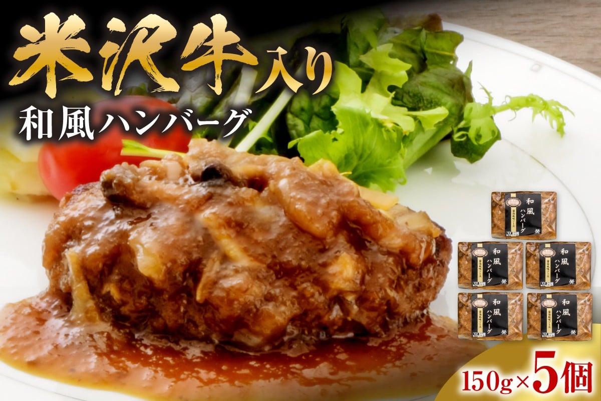 
            米沢牛入り 和風 ハンバーグ 150g×5個 計750g 個包装 湯煎 温めるだけ
          