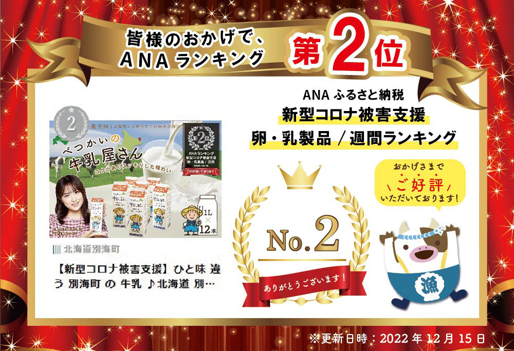 北海道産 べつかいの 牛乳屋さん 牛乳 ♪ 12 リットル【BN0000016】