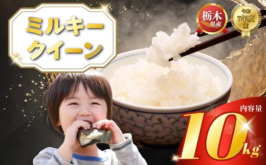ミルキークイーン 10kg（5kg×2袋） | 米 こめ コメ kome 白米 精米 お米 みるきー みるきーくいーん ﾐﾙｷｰｸｲｰﾝ Milky queen ミルキークウィーン  モチモチ ふっく