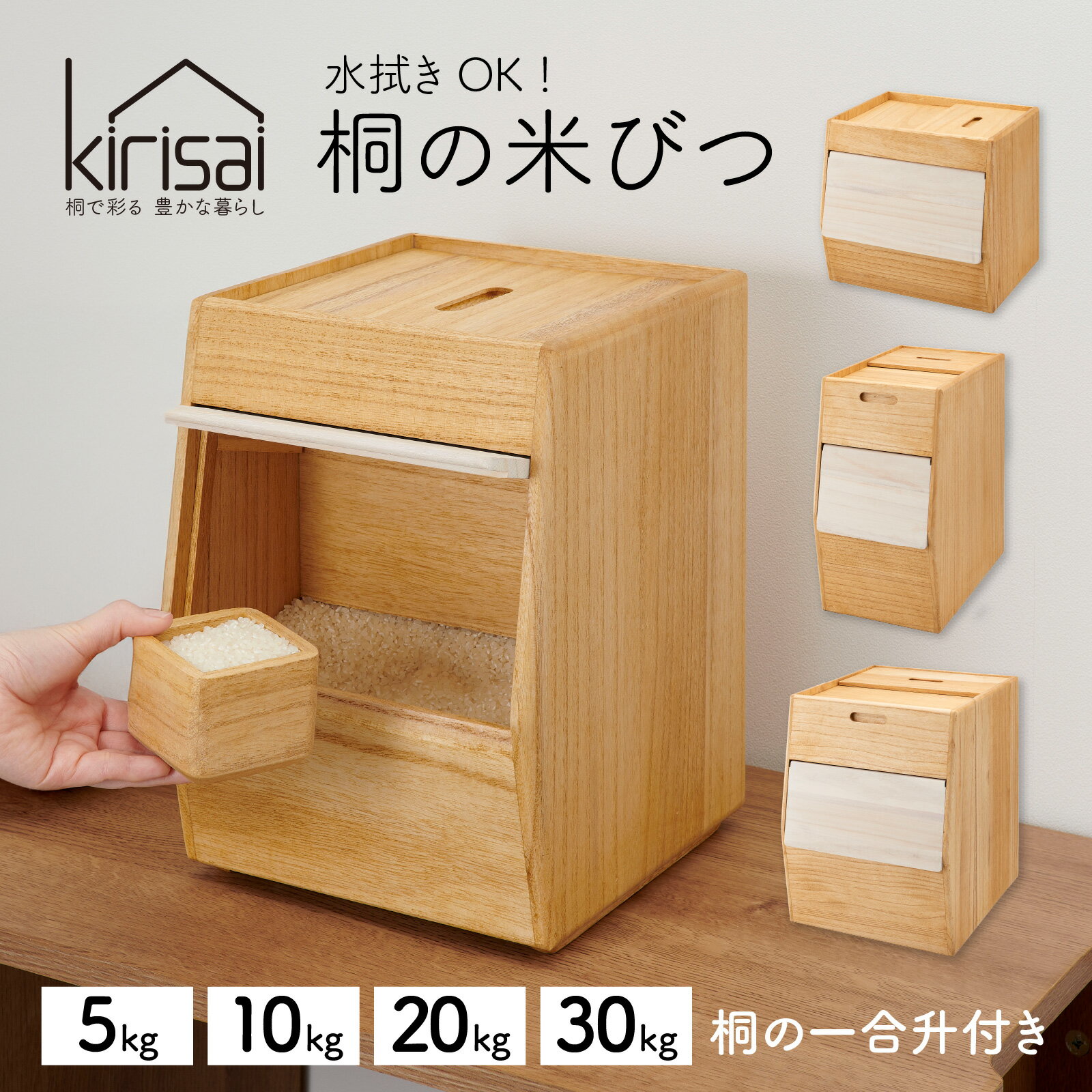 【ふるさと納税】 Kirisai 桐のこめ櫃 / 米びつ 米櫃 保存 コンパクト お米 調湿性 キッチン用品 送料無料