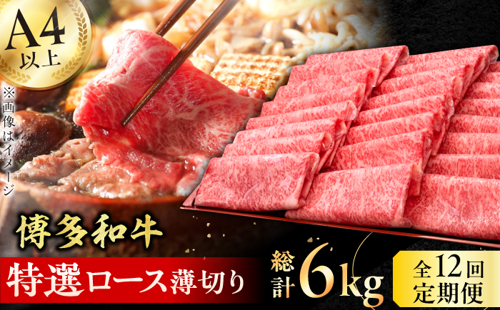 
【全12回定期便】A4～A5等級 博多和牛 特選ロース 薄切り500g 牛肉 ロース しゃぶしゃぶ すき焼き お歳暮 お中元 贈答用 赤身 父の日 母の日 敬老の日 広川町 / 久田精肉店株式会社 [AFBV061]
