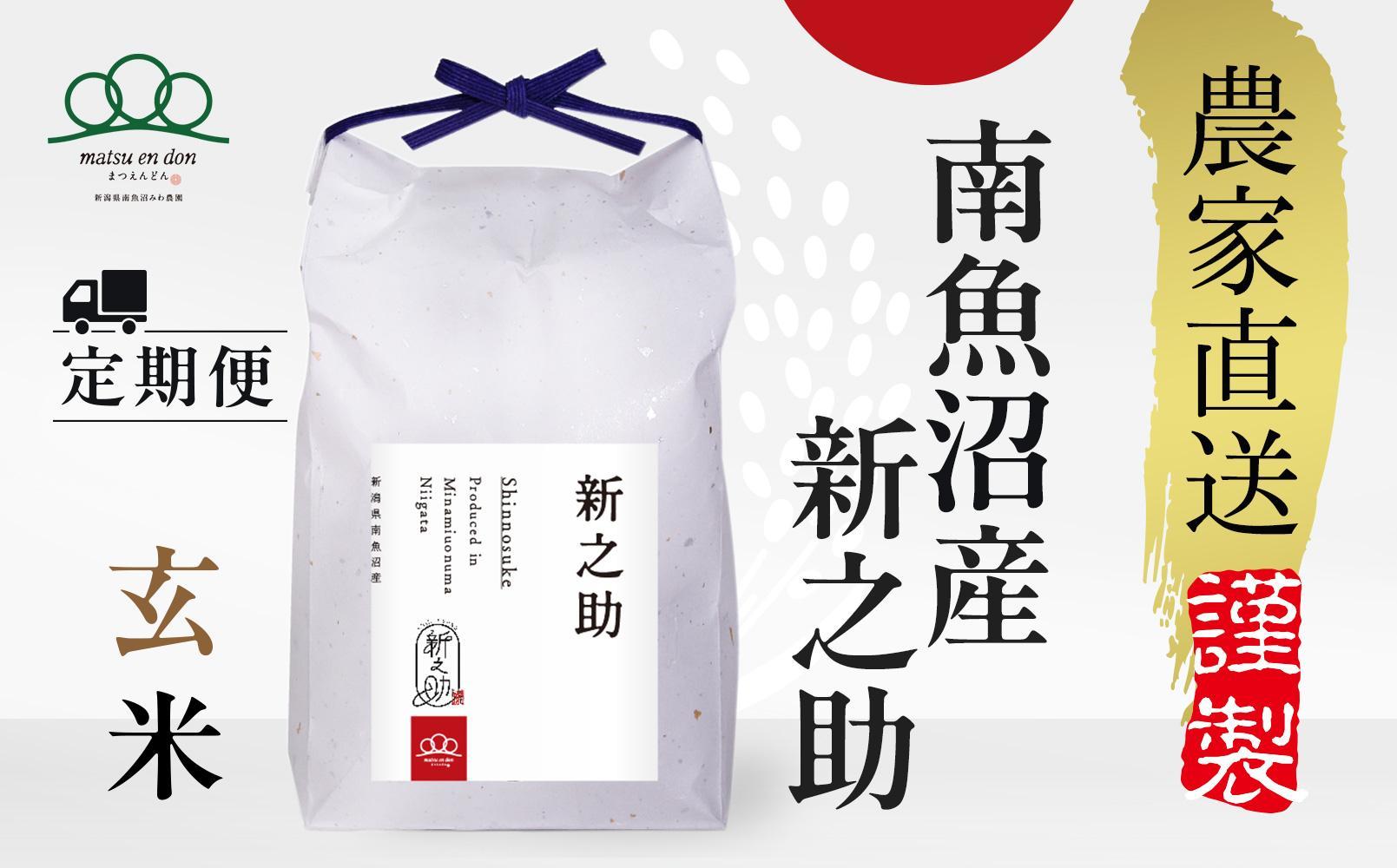 頒布会【令和7年産新米～】玄米5kg×6回 南魚沼産新之助※令和7年10月中旬から順次発送＜6ヶ月定期便＞農家直送_AG