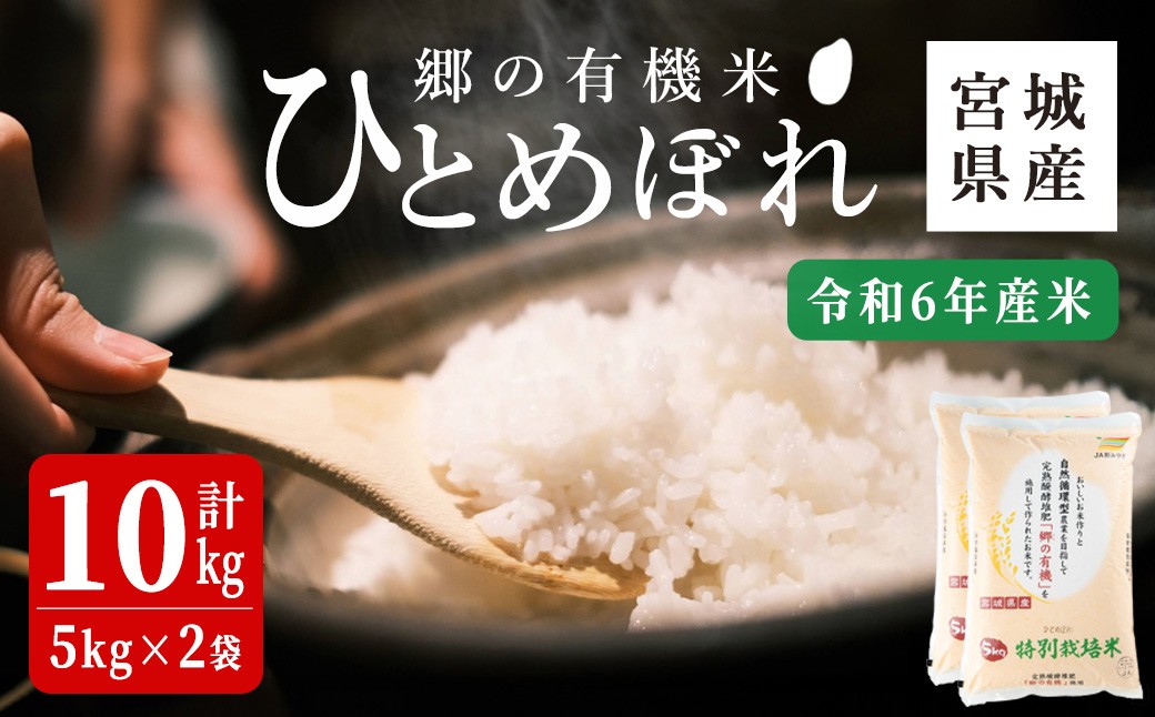 
            ＜令和6年産＞郷の有機米 ひとめぼれ 10kg お米 おこめ 米 コメ 白米 ご飯 ごはん おにぎり お弁当 有機質肥料 特別栽培米 【JA新みやぎ】ta567
          