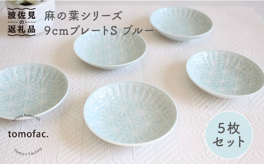 【波佐見焼】麻の葉シリーズ 9cm プレート S（ブルー）5枚セット 小皿 【陶芸ゆたか】 [VA84]
