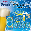 【ふるさと納税】オリオンビール　サザンスター（350ml×24缶）オリオン orion オリオンビール お酒 サザンスター サザンスター 沖縄ビール ビール 地ビール 沖縄 ふるさと納税