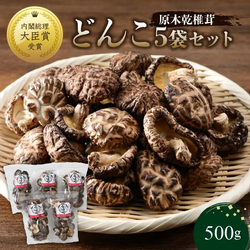 【敬老の日ギフト】 原木乾椎茸 どんこ5袋セット（合計500g） ≪9月21日お届け≫ F07032-K