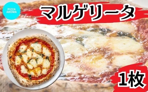 ピッツァ マルゲリータ ピザ【PIZZA AROMA】