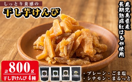 a819 しっとり食感の干し芋けんぴ4種類(プレーン・ごま塩・シナモン・まるっと)計800g【ファーム工房】
