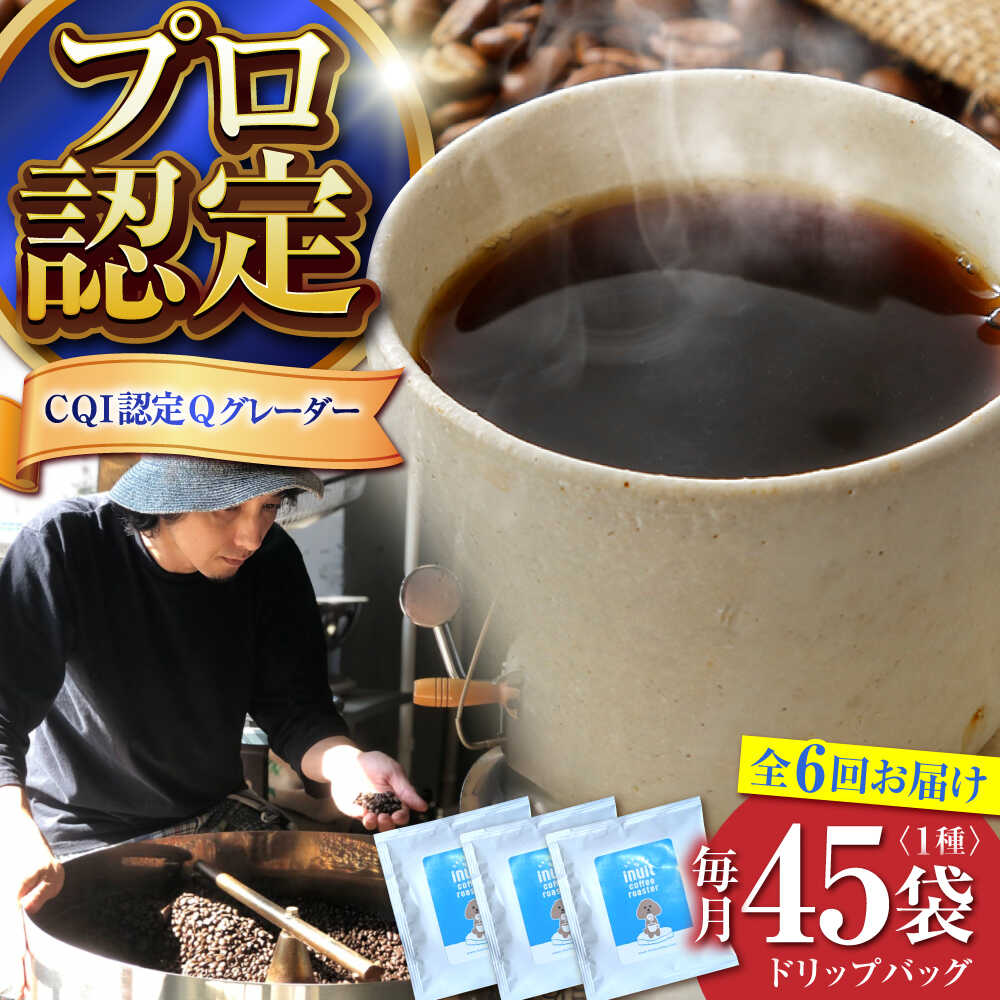 【ふるさと納税】【全6回定期便】葉山イヌイットコーヒー ★ドリップバッグセット 45個 ＜スペシャルティコーヒー＞ ／ 珈琲 深煎り ビター 神奈川県 特産品【イヌイットコーヒーロースター】[ASAB039]