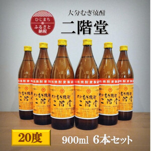 大分むぎ焼酎　二階堂20度(900ml)6本セット_大分むぎ焼酎 二階堂 麦焼酎 焼酎 酒 酒セット 焼酎セット  まとめ買い  _【1540451】