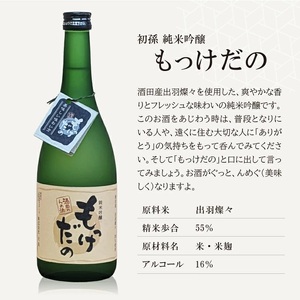 SA2525　酒田の酒屋厳選　初孫 純米吟醸 もっけだの  　720ml×2本