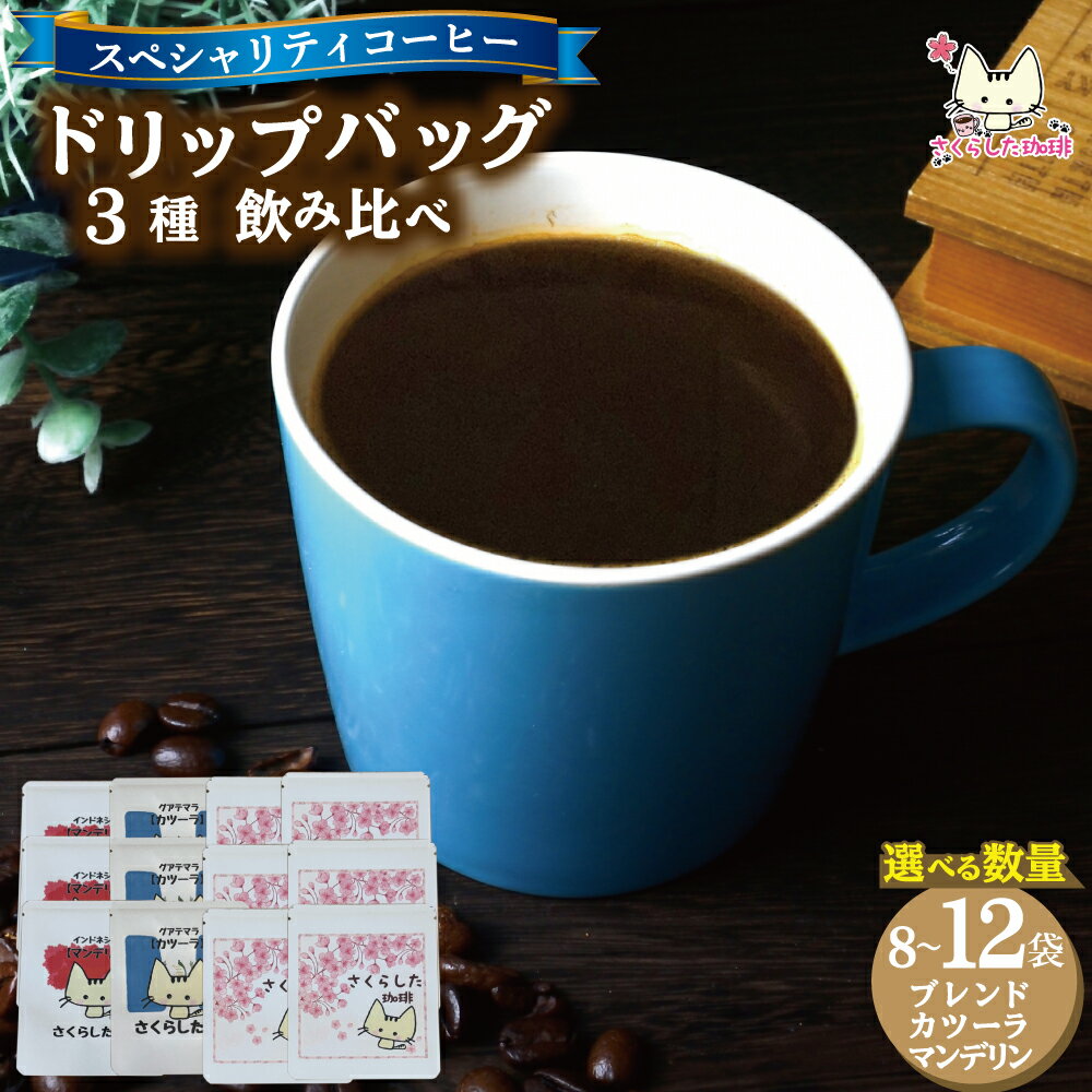 【ふるさと納税】スペシャリティコーヒー ドリップバッグ コーヒー 飲み比べ 3種セット（ブレンド2個・マンデリン・カツーラ） | ドリップコーヒー アソート 珈琲 オフィス 贈答 ギフト プレゼント さくらした珈琲